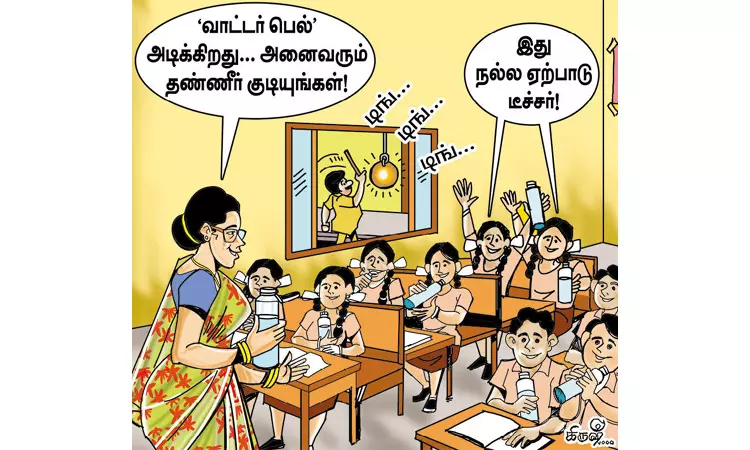 மணி அடித்தால் தண்ணீர் குடிக்கலாம்