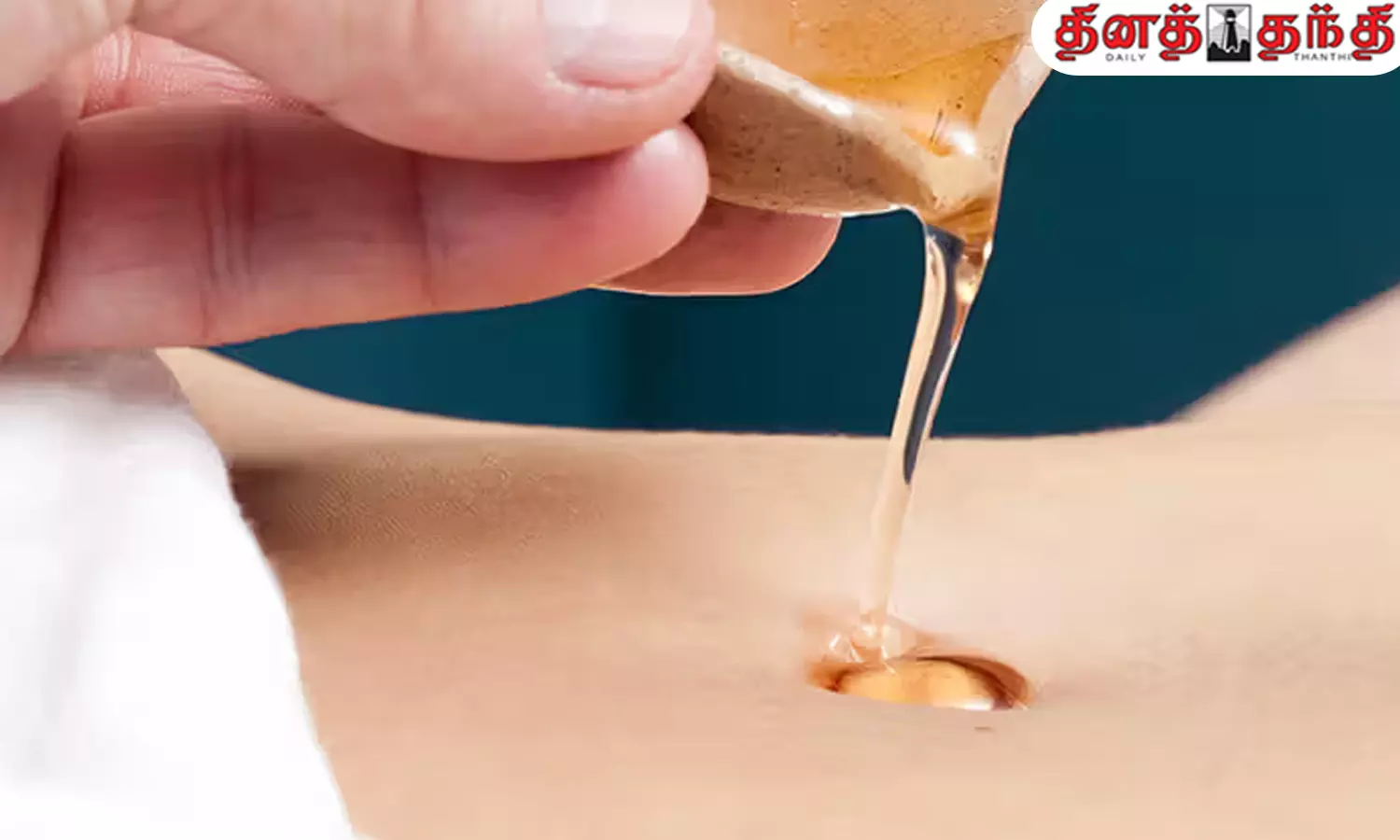 தொப்புளில் எண்ணெய் தேய்ப்பதன் நன்மைகள்..!