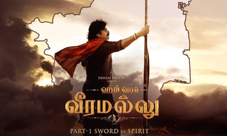 ஹரி ஹர வீர மல்லு படத்தின் தமிழ்நாட்டு வெளியீட்டு உரிமையை வாங்கிய பிரபல நிறுவனம்