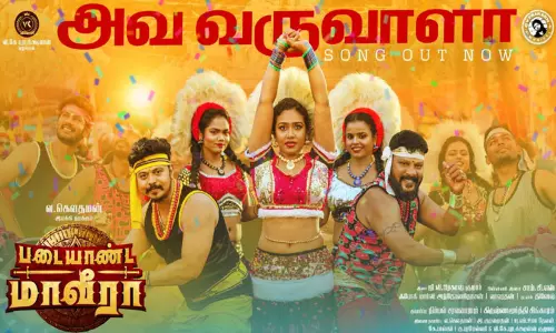 படையாண்ட மாவீரா படத்தின் 2வது பாடல் வெளியீடு