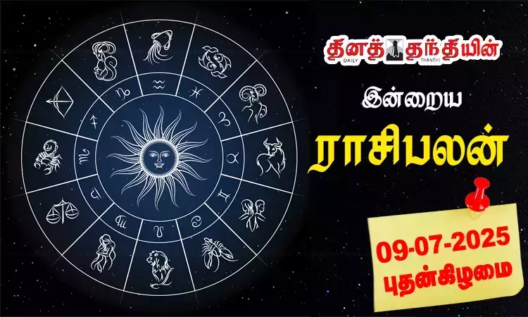 இன்றைய ராசிபலன் - 09.07.2025நட்சத்திரம்: இன்று... ... இன்றைய முக்கிய செய்திகள் சில வரிகளில்.. 09-07-2025 இன்றைய ராசிபலன் - 09.07.2025நட்சத்திரம்: இன்று... ... இன்றைய முக்கிய செய்திகள் சில வரிகளில்.. 09-07-2025