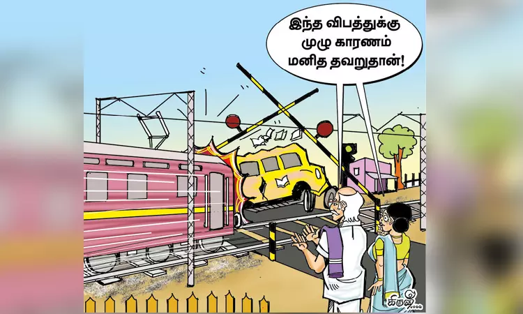 மனித தவறுதான் இந்த விபத்துக்கு காரணம்