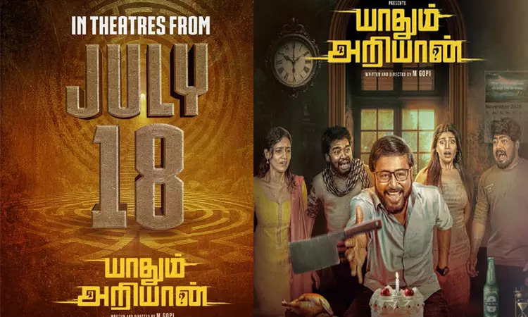 யாதும் அறியான் ரிலீஸ் தேதி அறிவிப்பு யாதும் அறியான் ரிலீஸ் தேதி அறிவிப்பு