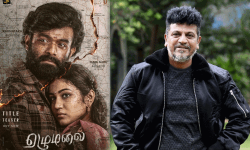 ஏழுமலை படத்தின் டைட்டில் டீசரை வெளியிட்ட சிவராஜ்குமார் ஏழுமலை படத்தின் டைட்டில் டீசரை வெளியிட்ட சிவராஜ்குமார்