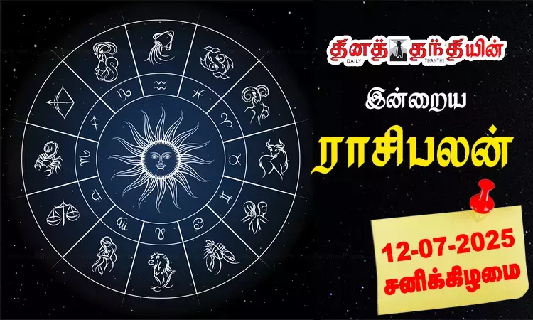 இன்றைய ராசிபலன் - 12.07.2025துலாம்  கடவுள்... ... இன்றைய முக்கிய செய்திகள் சில வரிகளில்.. 12-07-2025