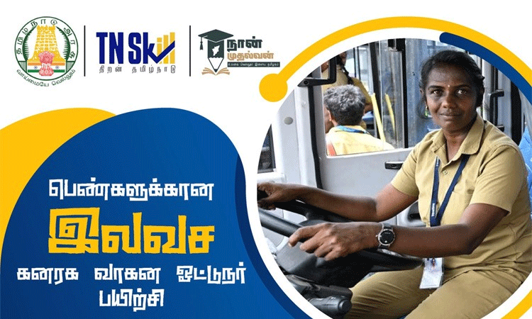 நான் முதல்வன் திட்டத்தின் கீழ் பெண்களுக்கு இலவச கனரக வாகன ஓட்டுனர் பயிற்சி