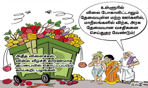 வீணாகும் காய்கறிகள், பழங்கள் வீணாகும் காய்கறிகள், பழங்கள்
