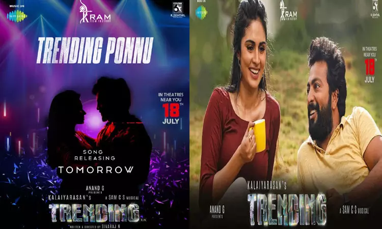 டிரெண்டிங் படத்தின் டிரெண்டிங் பொன்னு பாடல் நாளை வெளியீடு