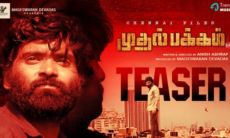 சென்னை பைல்ஸ் முதல் பக்கம் படத்தின் டீசர் வெளியீடு