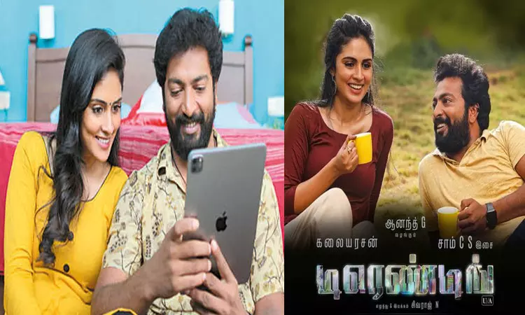 டிரெண்டிங் திரை விமர்சனம்