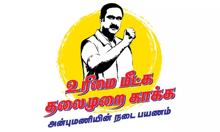 தமிழக மக்கள் உரிமை மீட்புப் பயணம்: உரிமை மீட்க... தலைமுறை காக்க பாமக லச்சினை வெளியீடு தமிழக மக்கள் உரிமை மீட்புப் பயணம்: உரிமை மீட்க... தலைமுறை காக்க பாமக லச்சினை வெளியீடு