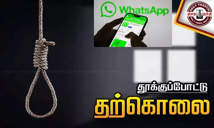 வாட்ஸ் அப் குரூப்பில் கிண்டல் செய்ததால் விரக்தி; கல்லூரி மாணவன் தூக்கிட்டு தற்கொலை