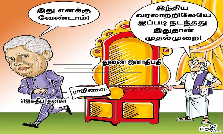 தன்கரின் எதிர்பாராத ராஜினாமா தன்கரின் எதிர்பாராத ராஜினாமா