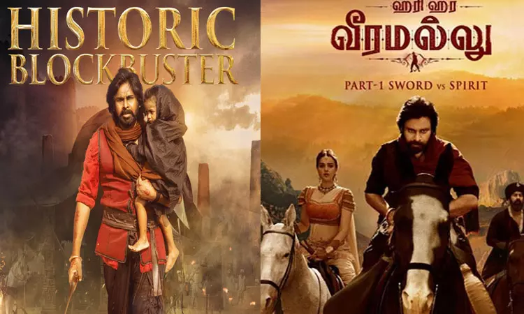 ஹரிஹர வீரமல்லு படத்தின் முதல் நாள் வசூல்