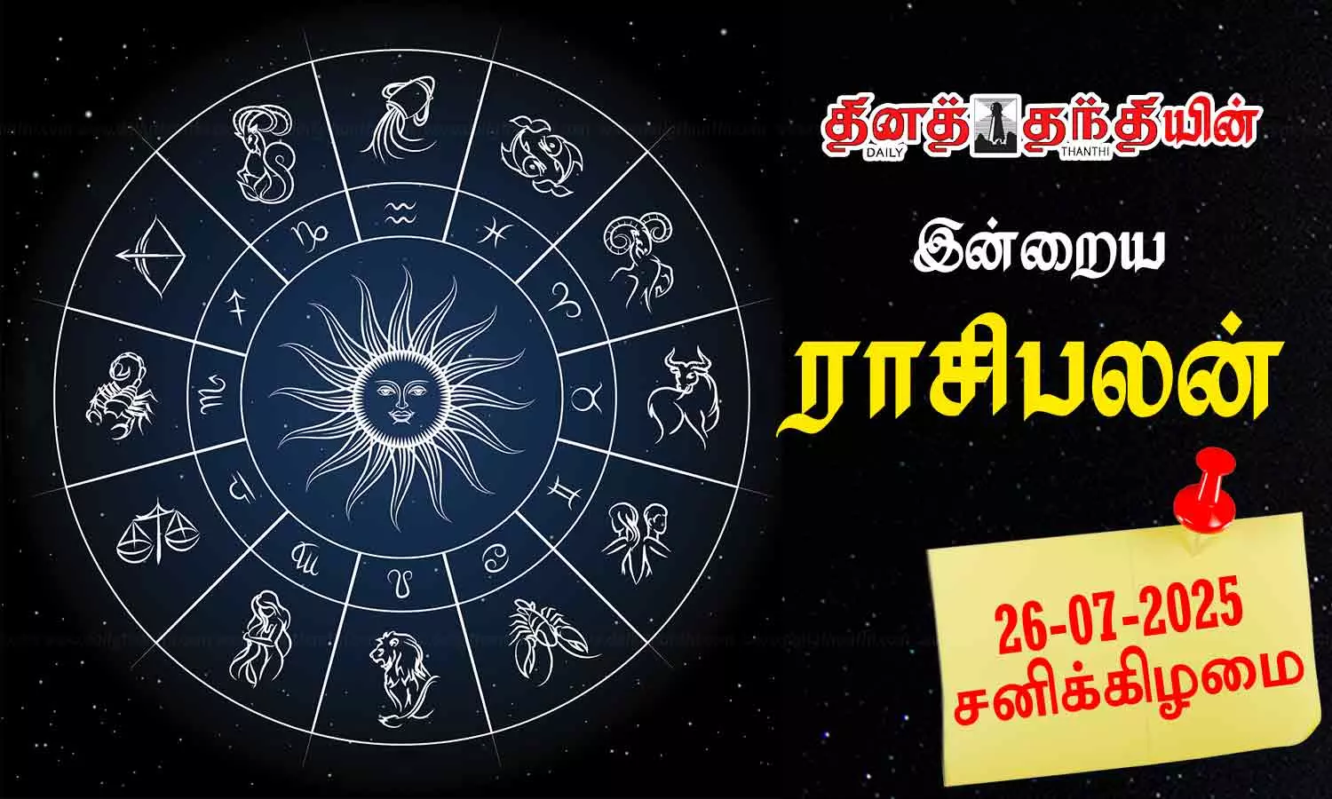 இன்றைய ராசிபலன் - 26.07.2025 இன்றைய ராசிபலன் - 26.07.2025