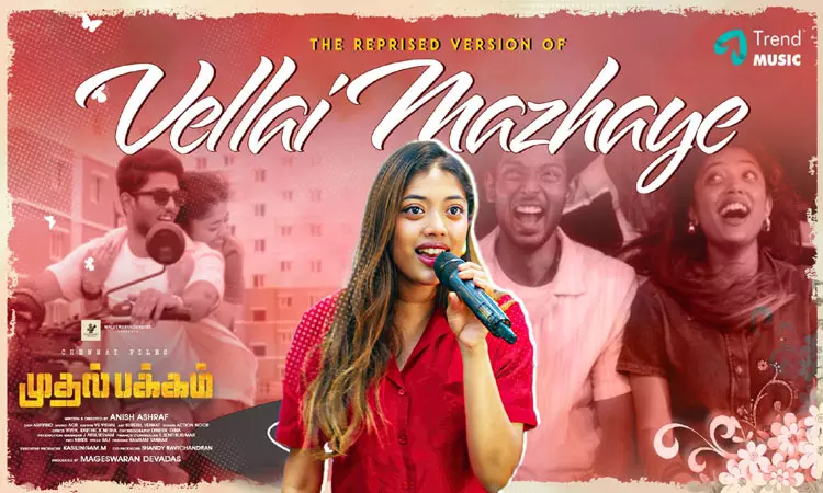 சென்னை பைல்ஸ் முதல் பக்கம் படத்தின் வெள்ளை மழையே வீடியோ பாடல் வெளியானது