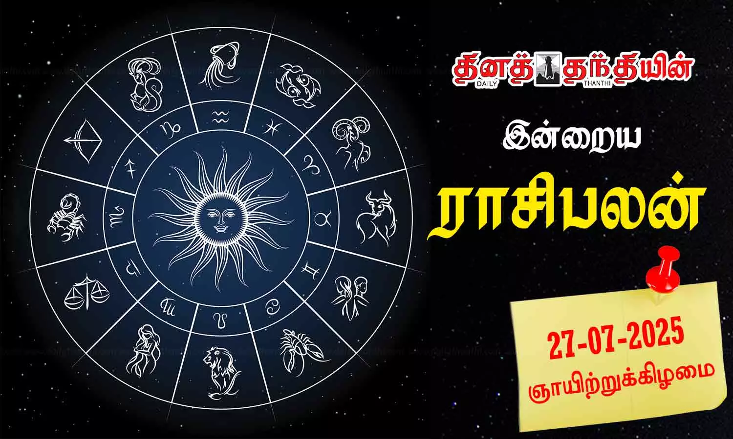 இன்றைய ராசிபலன் - 27.07.2025 இன்றைய ராசிபலன் - 27.07.2025