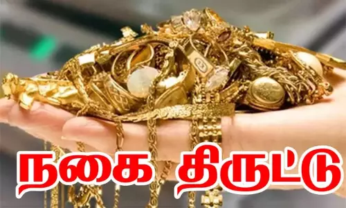 நகைக்கடையில் கத்தி முனையில் ரூ. 17 லட்சம் மதிப்புள்ள தங்க நகைகள் கொள்ளை நகைக்கடையில் கத்தி முனையில் ரூ. 17 லட்சம் மதிப்புள்ள தங்க நகைகள் கொள்ளை