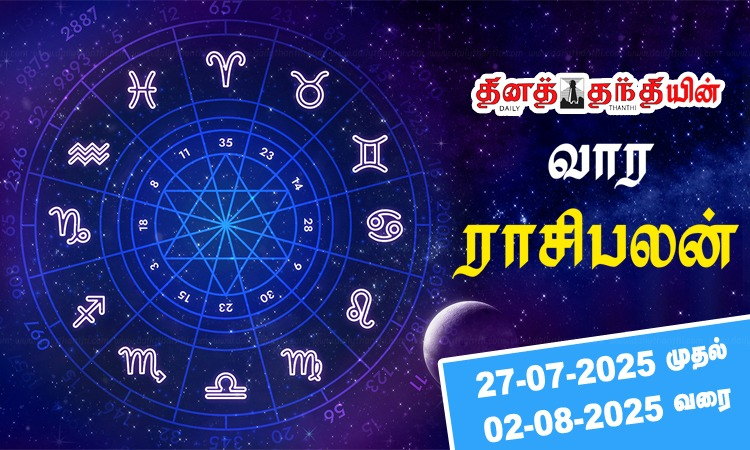 வார ராசிபலன் - 27.07.2025 முதல் 02.08.2025 வரை