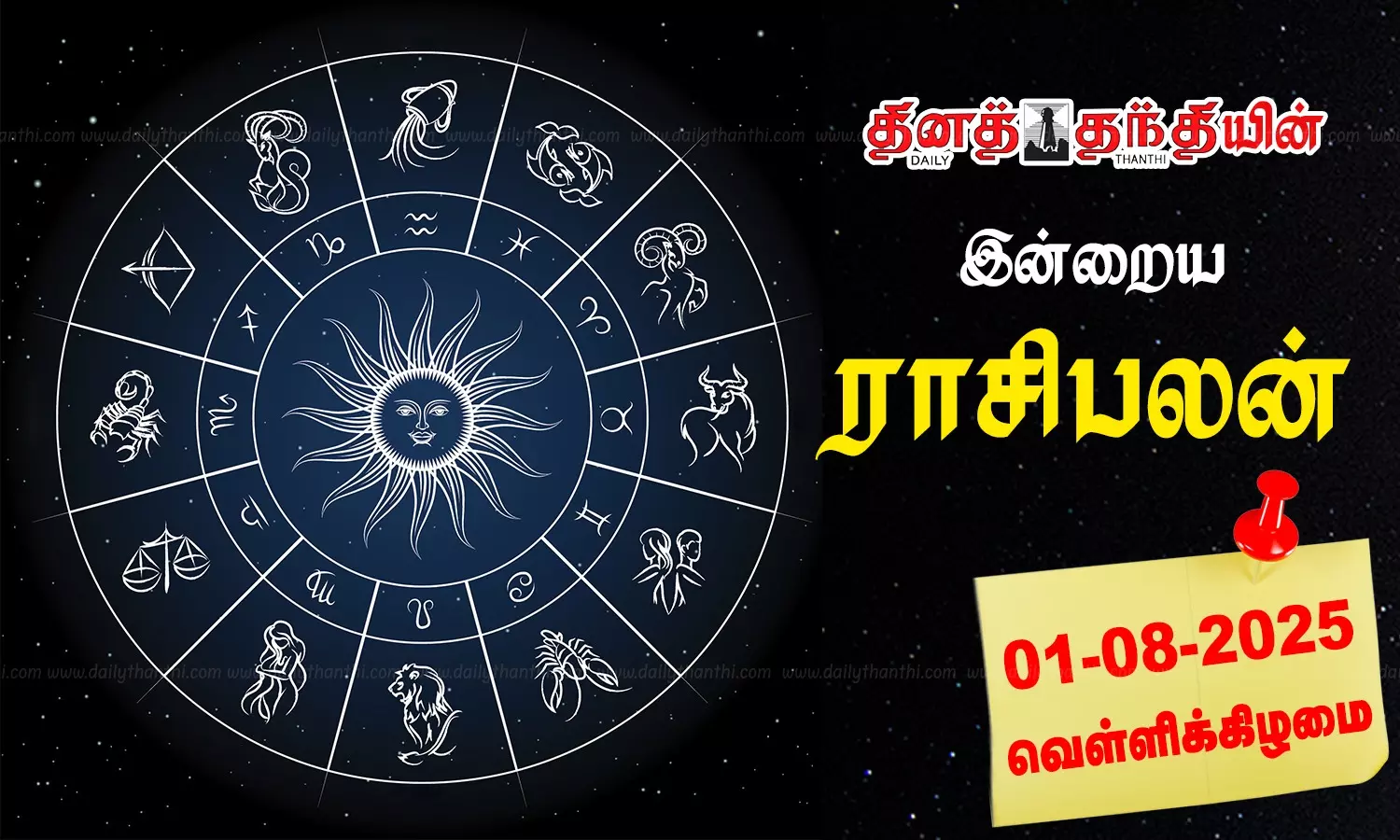 இன்றைய ராசிபலன் - 01.08.2025