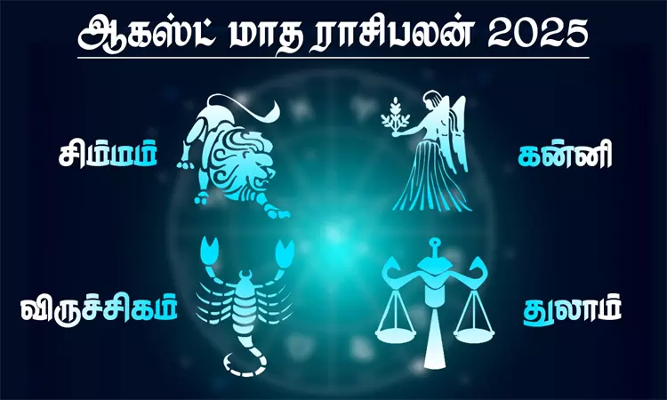 ஆகஸ்ட் மாத ராசிபலன் - சிம்மம், கன்னி, துலாம், விருச்சிகம் ஆகஸ்ட் மாத ராசிபலன் - சிம்மம், கன்னி, துலாம், விருச்சிகம்