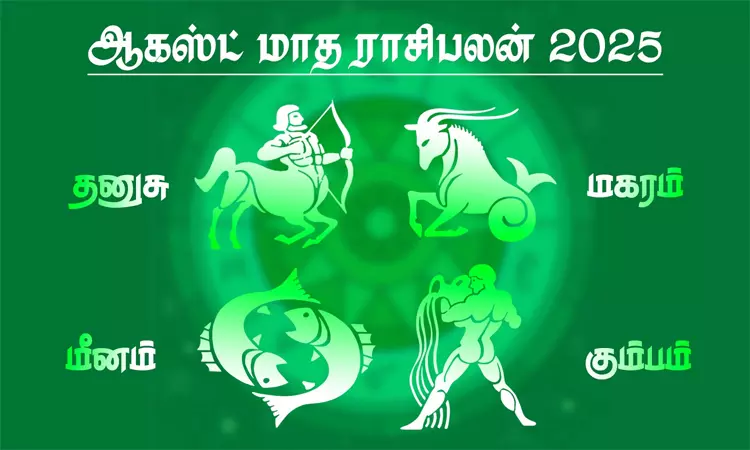 ஆகஸ்ட் மாத ராசிபலன் - தனுசு, மகரம், கும்பம், மீனம்