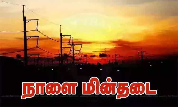 சென்னையில் நாளை மின் தடை ஏற்படும் இடங்கள் சென்னையில் நாளை மின் தடை ஏற்படும் இடங்கள்