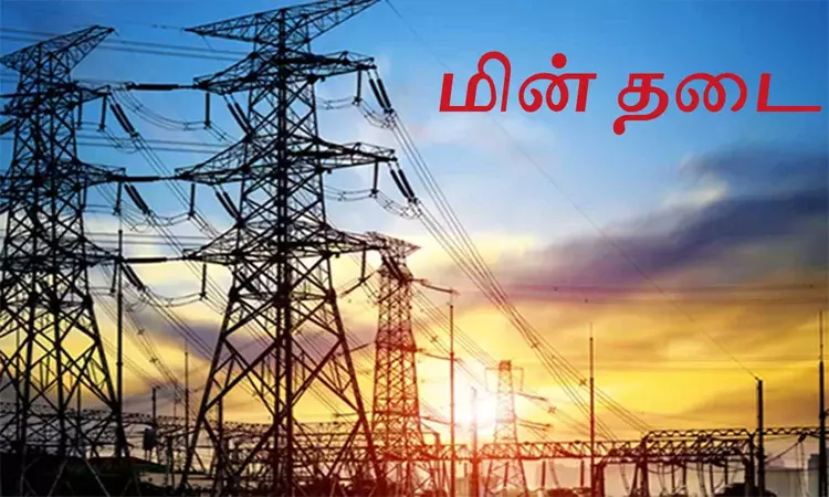 தமிழகம் முழுவதும் நாளை மின்தடை ஏற்படும் இடங்கள் - முழு விவரம்