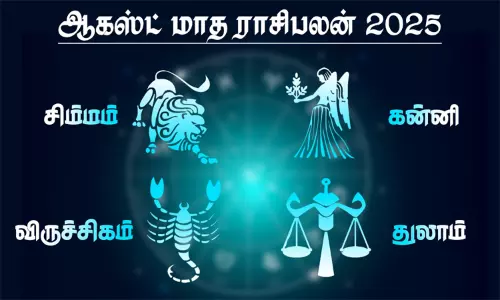 ஆகஸ்ட் மாத ராசிபலன் - சிம்மம், கன்னி, துலாம், விருச்சிகம் ஆகஸ்ட் மாத ராசிபலன் - சிம்மம், கன்னி, துலாம், விருச்சிகம்
