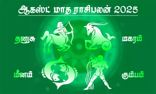 ஆகஸ்ட் மாத ராசிபலன் - தனுசு, மகரம், கும்பம், மீனம் ஆகஸ்ட் மாத ராசிபலன் - தனுசு, மகரம், கும்பம், மீனம்