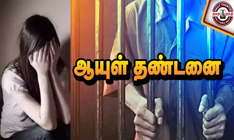 பள்ளி மாணவியை பாலியல் பலாத்காரம் செய்த ஆசிரியருக்கு ஆயுள் தண்டனை