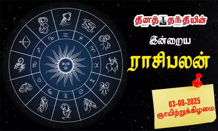 இன்றைய ராசிபலன் - 03.08.2025
