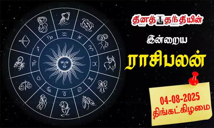 இன்றைய ராசிபலன் - 04.08.2025