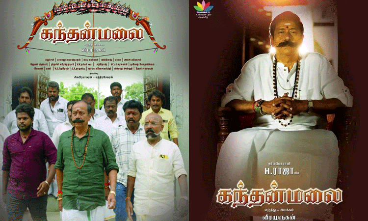 எச்.ராஜா நடித்துள்ள கந்தன் மலை திரைப்படத்தின் பர்ஸ்ட் லுக் வெளியீடு