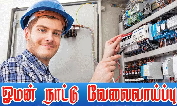 ஓமன் நாட்டில் வேலை வாய்ப்பு: விருப்பம் உள்ளவர்கள் விண்ணப்பிக்கலாம் ஓமன் நாட்டில் வேலை வாய்ப்பு: விருப்பம் உள்ளவர்கள் விண்ணப்பிக்கலாம்
