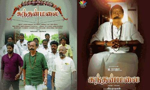 எச்.ராஜா நடித்துள்ள கந்தன் மலை திரைப்படத்தின் பர்ஸ்ட் லுக் வெளியீடு எச்.ராஜா நடித்துள்ள கந்தன் மலை திரைப்படத்தின் பர்ஸ்ட் லுக் வெளியீடு