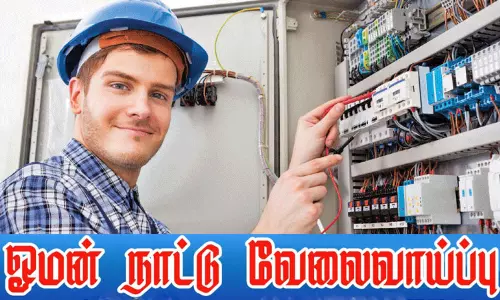 ஓமன் நாட்டில் வேலை வாய்ப்பு: விருப்பம் உள்ளவர்கள் விண்ணப்பிக்கலாம்