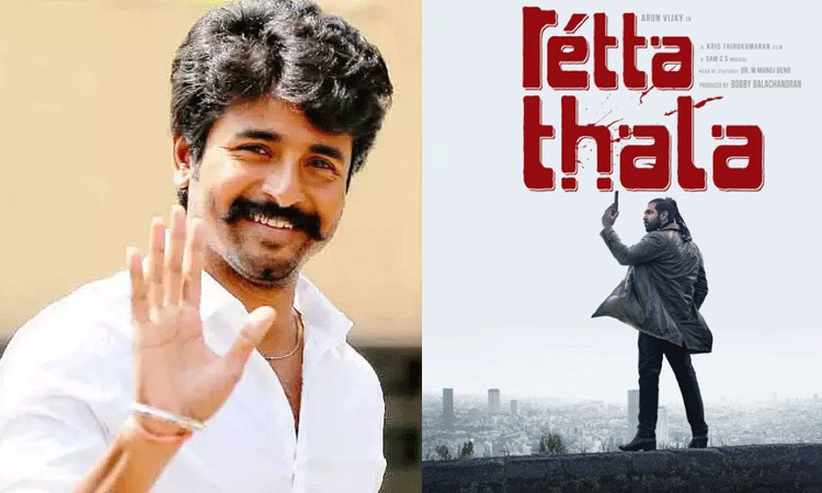 ரெட்ட தல படத்தின் டீசரை வெளியிடும் சிவகார்த்திகேயன்