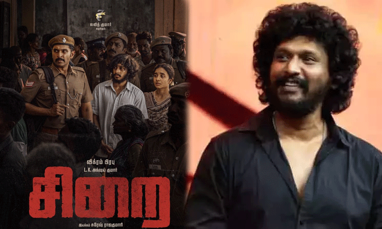 லோகேஷ் கனகராஜ் வெளியிட்ட சிறை படத்தின் பர்ஸ்ட் லுக் லோகேஷ் கனகராஜ் வெளியிட்ட சிறை படத்தின் பர்ஸ்ட் லுக்