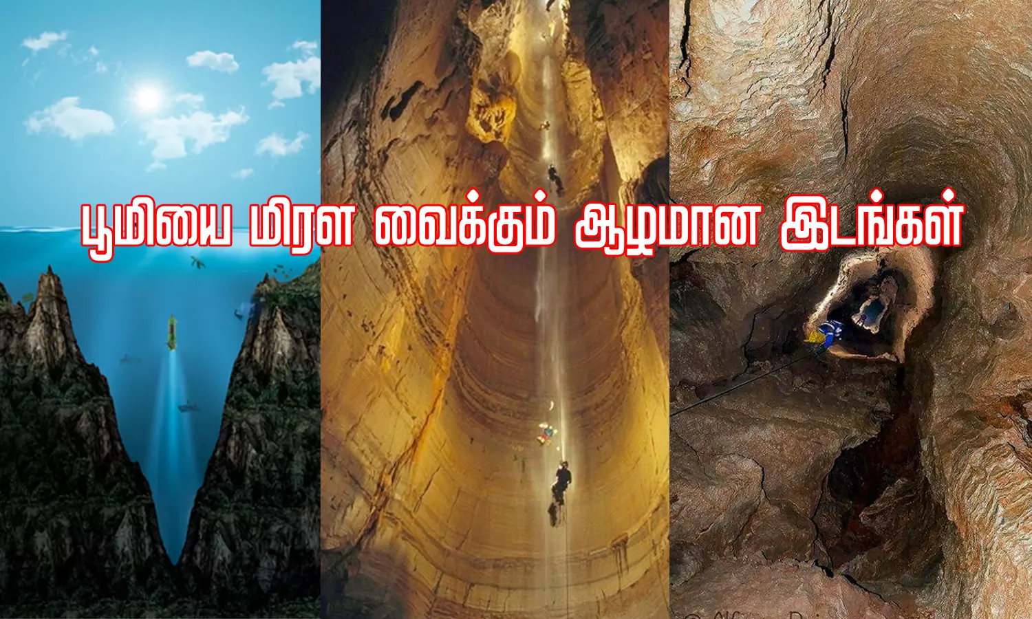பூமியை மிரள வைக்கும் மிக ஆழமான டாப் 07 இடங்கள்..!