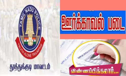 தூத்துக்குடி மீனவ ஊர்க்காவல் படைக்கு 20 பேர் தேர்வு: காவல்துறை அறிவிப்பு தூத்துக்குடி மீனவ ஊர்க்காவல் படைக்கு 20 பேர் தேர்வு: காவல்துறை அறிவிப்பு