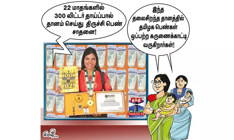 தாய்ப்பால் தானத்தில் தமிழக பெண்கள் சாதனை தாய்ப்பால் தானத்தில் தமிழக பெண்கள் சாதனை