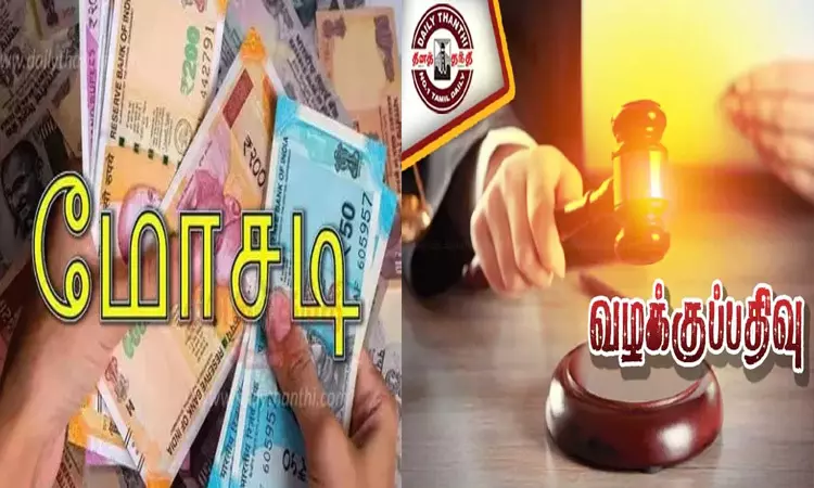 கன்னியாகுமரி: தனியார் வங்கியில் ரூ.57.6 லட்சம் மோசடி- நகை மதிப்பீட்டாளர் மீது வழக்குப்பதிவு