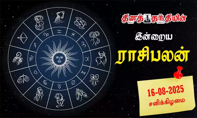 இன்றைய ராசிபலன் - 16.08.2025தனுசு புதியவர்கள்... ... இன்றைய முக்கிய செய்திகள் சில வரிகளில்.. 16-08-2025 இன்றைய ராசிபலன் - 16.08.2025தனுசு புதியவர்கள்... ... இன்றைய முக்கிய செய்திகள் சில வரிகளில்.. 16-08-2025
