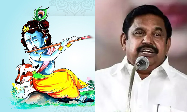 அறத்தைப் போற்றி, தர்மத்தை நிலைநாட்டிட உறுதியேற்போம் - எடப்பாடி பழனிசாமி கிருஷ்ண ஜெயந்தி வாழ்த்து