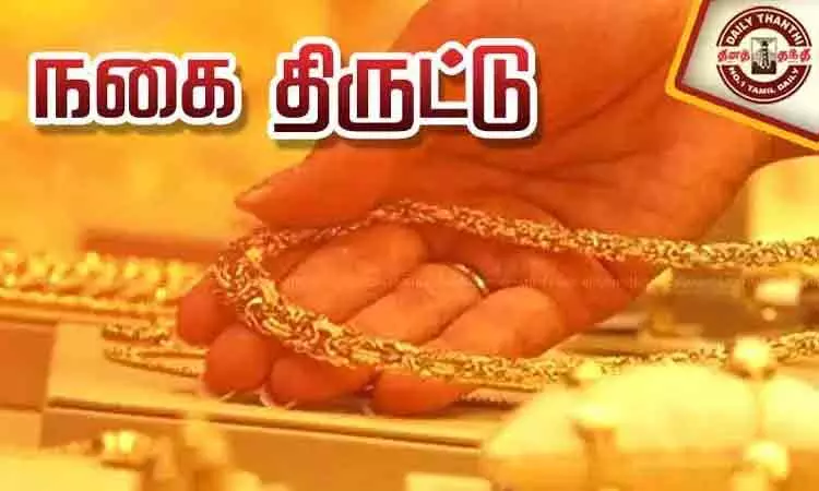 திருநங்கை போலீஸ் வீட்டில் 11 பவுன் நகைகள் திருட்டு