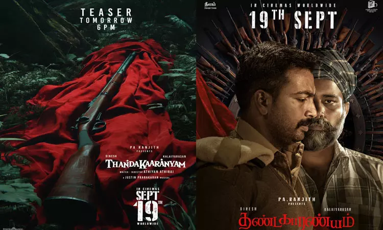 பா.ரஞ்சித்தின் “தண்டகாரண்யம்” டீசர் நாளை வெளியீடு பா.ரஞ்சித்தின் “தண்டகாரண்யம்” டீசர் நாளை வெளியீடு