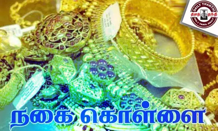 வீட்டில் தனியாக இருந்த பெண்ணை கட்டிப்போட்டு நகை, பணம் கொள்ளை