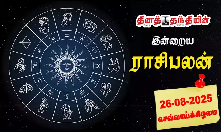 இன்றைய ராசிபலன் - 26.08.2025மகரம் பெண்களின்... ... இன்றைய முக்கிய செய்திகள்.. சில வரிகளில்.. 26-08-2025 இன்றைய ராசிபலன் - 26.08.2025மகரம் பெண்களின்... ... இன்றைய முக்கிய செய்திகள்.. சில வரிகளில்.. 26-08-2025
