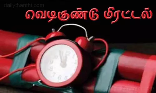 எடப்பாடி பழனிசாமி இல்லத்திற்கு வெடிகுண்டு மிரட்டல் எடப்பாடி பழனிசாமி இல்லத்திற்கு வெடிகுண்டு மிரட்டல்
